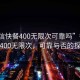 “微信快餐400無限次可靠嗎”微信快餐400無限次，可靠與否的探討