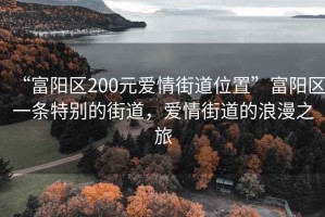 “富陽區200元愛情街道位置”富陽區一條特別的街道，愛情街道的浪漫之旅
