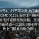 “100元4小時不限次數上門電話再線打開2024DD1126.服務上門隨叫隨到.cc”關于特定服務的興起，靈活上門服務的新動態—以100元四小時不限次數上門服務為例的探討