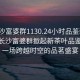 “長沙富婆群1130.24小時品鑒新茶葉.cc”長沙富婆群掀起新茶葉品鑒熱潮，一場跨越時空的品茗盛宴