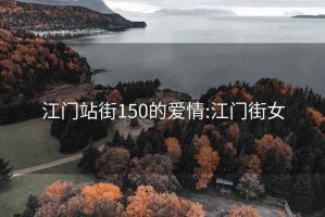 江門站街150的愛情:江門街女
