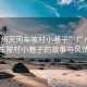 “廣州天河車陂村小巷子”廣州天河車陂村小巷子的故事與風情