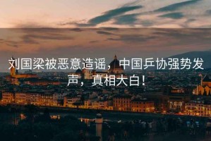 劉國梁被惡意造謠，中國乒協強勢發聲，真相大白！