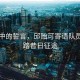 晨曦中的誓言，邱貽可寄語隊員，勿踏昔日征途