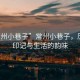 “常州小巷子”常州小巷子，歷史的印記與生活的韻味