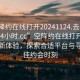 “空降約在線打開20241124.去哪里找合適24小時.cc”空降約在線打開2024年全新體驗，探索合適平臺與尋找最佳約會時刻