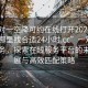 “一對一空降可約在線打開2024DD1124.去哪里找合適24小時.cc”一對一精準服務，探索在線服務平臺的未來發展與高效匹配策略
