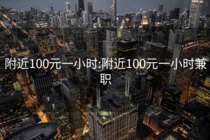 附近100元一小時:附近100元一小時兼職