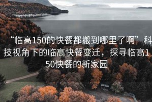 “臨高150的快餐都搬到哪里了啊”科技視角下的臨高快餐變遷，探尋臨高150快餐的新家園