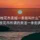 “攀枝花市賣婬一條街叫什么”揭秘攀枝花市所謂的賣淫一條街真相