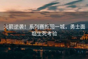 火箭逆襲！系列賽扳回一城，勇士面臨生死考驗