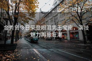 金秀賢今日榮登眼淚男王寶座，演技魅力再掀狂潮