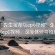“兔子先生按摩院ep6視頻”兔子先生按摩院ep6視頻，深度體驗(yàn)與獨(dú)特魅力