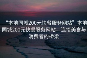 “本地同城200元快餐服務網站”本地同城200元快餐服務網站，連接美食與消費者的橋梁