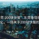 “東莞 200塊快餐”東莞重現街頭快餐文化，一場關于200塊快餐的探尋