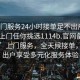 “上門服務24小時接單足不出戶享受服務上門任你挑選1114b.官網備用1.中國”上門服務，全天候接單，足不出戶享受多元化服務體驗