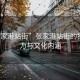 “張家港站街”張家港站街的獨特魅力與文化內(nèi)涵