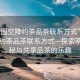 “全國空降約茶品茶聯系方式”全國空降約茶品茶聯系方式—探索茶的奧秘與共享品茶的樂趣