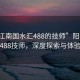 “陽江南國水匯488的技師”陽江南國水匯488技師，深度探索與體驗分享