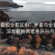 “半套和全套區(qū)別”半套與全套的區(qū)別，深度解析兩者差異與內(nèi)涵