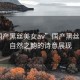 “國(guó)產(chǎn)黑絲美女a(chǎn)v”國(guó)產(chǎn)黑絲美景，自然之韻的詩(shī)意展現(xiàn)
