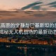 雪域高原的寧靜與巴基斯坦的反擊，揭秘無人機戰場的最新動態