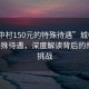 “城中村150元的特殊待遇”城中村150元特殊待遇，深度解讀背后的故事與挑戰