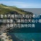 “烏魯木齊哪有白天站小巷的”烏魯木齊科技探索，尋找白天站小巷的科技魅力與獨(dú)特風(fēng)情