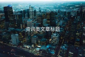 資訊類文章標題