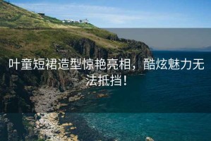 葉童短裙造型驚艷亮相，酷炫魅力無法抵擋！