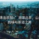 “湘潭品茶加v”湘潭品茶，山水間的韻味與茶道之美
