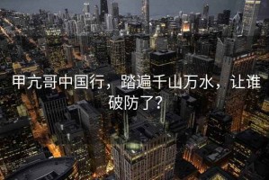 甲亢哥中國行，踏遍千山萬水，讓誰破防了？