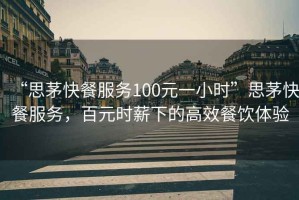 “思茅快餐服務100元一小時”思茅快餐服務，百元時薪下的高效餐飲體驗