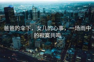 爸爸的傘下，女兒的心事，一場雨中的寂寞共鳴