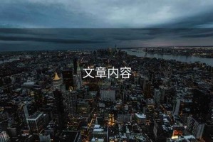 文章內容