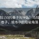 “馬陸150的巷子叫什么”馬陸150的巷子，城市中的隱秘角落