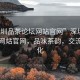 “深圳品茶論壇網(wǎng)站官網(wǎng)”深圳品茶論壇網(wǎng)站官網(wǎng)，品味茶韻，交流茶文化