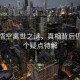 小貓悟空離世之謎，真相背后仍有多個疑點待解
