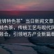 “盤錦特色茶”當日新聞文章標題，盤錦特色茶，傳統工藝與現代風尚的融合，引領地方產業新篇章