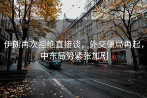 伊朗再次拒絕直接談，外交僵局再起，中東局勢緊張加劇