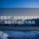 “半套服務”科技領域的新探索，半套服務的崛起與挑戰