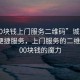 “100塊錢上門服務二維碼”城市風景下的便捷服務，上門服務的二維碼與100塊錢的魔力