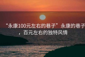 “永康100元左右的巷子”永康的巷子，百元左右的獨特風情
