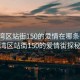 “荔灣區站街150的愛情在哪條街”荔灣區站街150的愛情街探秘