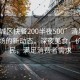 “清城區(qū)快餐200半夜500”清城區(qū)快餐市場(chǎng)的新動(dòng)態(tài)，深夜美食，價(jià)格親民，滿足消費(fèi)者需求