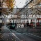 “臨沂快餐200一次qq聯(lián)系方式”臨沂快餐，美食背后的故事與聯(lián)系方式探索