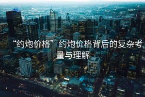 “約炮價格”約炮價格背后的復雜考量與理解