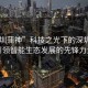 “深圳蒲神”科技之光下的深圳蒲神，引領(lǐng)智能生態(tài)發(fā)展的先鋒力量