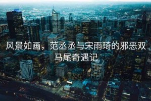 風景如畫，范丞丞與宋雨琦的邪惡雙馬尾奇遇記