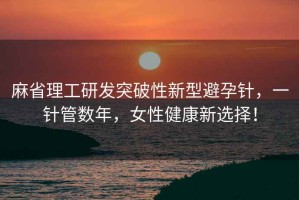麻省理工研發突破性新型避孕針，一針管數年，女性健康新選擇！